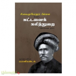 சி.வை. தாமோதரம்பிள்ளை இயற்றிய கட்டளைக் கலித்துறை