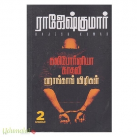 கலிபோர்னியா காதலி + ஹாங்காங் விழிகள் (2 நாவல்கள் சேர்ந்தது)