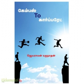 கேம்பஸ் To கார்ப்பரேட்