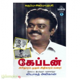 கேப்டன் - அரிதாரம் முதல் அதிகாரம் வரை