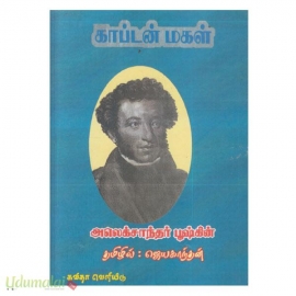 காப்டன் மகள் - ஜெயகாந்தன்