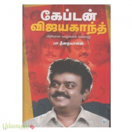 கேப்டன் விஜயகாந்த் (விரிவான வாழ்க்கை வரலாறு)