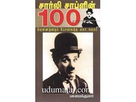 சார்லி சாப்ளின் 100 மெளனத்தை பேசவைத்த மகாநடிகர்