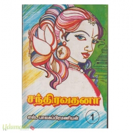 சந்திரவதனா (நான்கு பாகங்கள்)