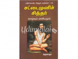 சட்டைமுனிச் சித்தர் வாழ்வும் ரகசியமும்