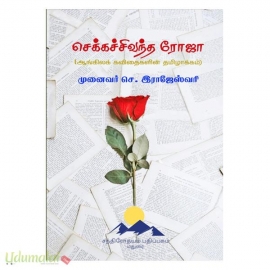 செக்கச் சிவந்த ரோஜா