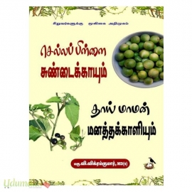 செல்லப் பிள்ளை சுண்டைக்காயும் தாய் மாமன் மணத்தக்காளியும்