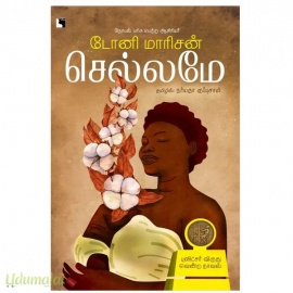 செல்லமே(டோனி மாரிசன்)