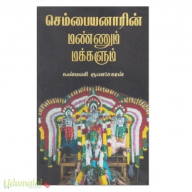 செம்பையனாரின் மண்ணும் மக்களும்