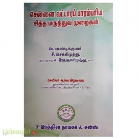 சென்னை வட்டாரப் பாரம்பரிய சித்த மருத்துவ முறைகள்