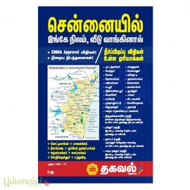 சென்னையில் இங்கே நிலம், வீடு வாங்கினால்