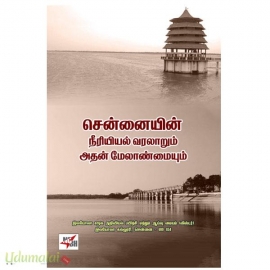சென்னையின் நீரியியல் வரலாறும் அதன் மேலாண்மையும்