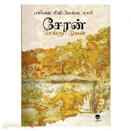 சேரன் செங்குட்டுவன் (பரிசல்)