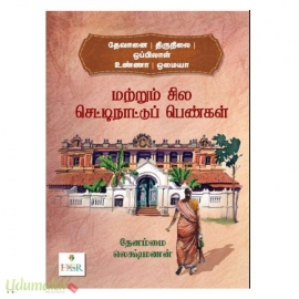 தேவானை  திருநிலை  ஒப்பிலாள்  உண்ணா  ஒமையா மற்றும் சில செட்டிநாட்டுப் பெண்கள்