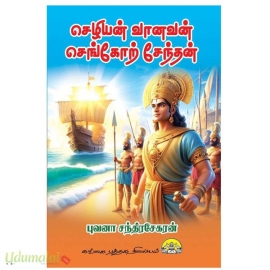 செழியன் வானவன் செங்கோற்சேந்தன்