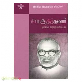 சி.பா.ஆதித்தனார் (இந்திய இலக்கியச் சிற்பிகள்)