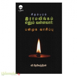 சிதம்பரம் இராமலிங்கம் எனும் வள்ளலார்: பன்முக வாசிப்பு