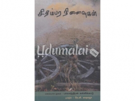 சிதம்பர நினைவுகள் (பாலச்சந்திரன் சுள்ளிக்காடு அவர்கள் எழுதியது)