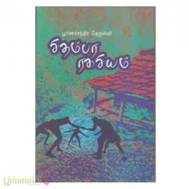 சிதம்பர ரகசியம் (சாகித்திய அகாதெமி விருது பெற்றது)