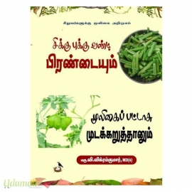 சிக்கு புக்கு வண்டி பிரண்டையும் மூலிகைப் பட்டாசு முடக்கறுத்தானும்