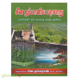 சீன ஜப்பானிய வரலாறு 