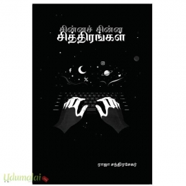 சின்னச் சின்ன சித்திரங்கள்