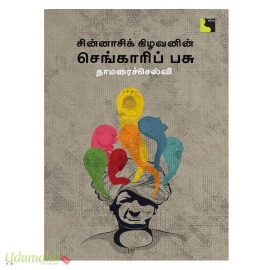 சின்னாசிக் கிழவனின் செங்காரிப் பசு