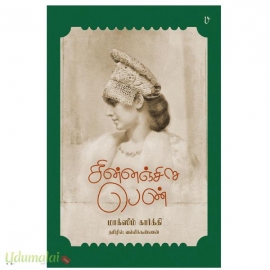 சின்னஞ்சிறு பெண்