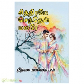 சித்திரமே செந்தேன் மலரே(நித்யா மாரியப்பன்)