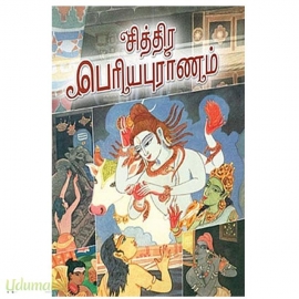 சித்திர பெரியபுராணம்