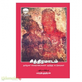 சித்திரமாடம் (தமிழக சுவரோவியங்கள் குறித்த கட்டுரைகள்)