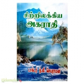 சிற்றிலக்கிய அகராதி