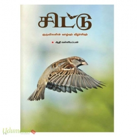 சிட்டு குருவிகளின் வாழ்வும் வீழ்ச்சியும்