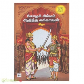 சோழச் சிம்மம் ஆதித்த கரிகாலன்(சோழ சூரியன் பாகம் 4)