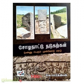 சோழநாட்டு நடுகற்கள்