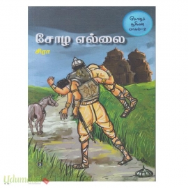சோழ எல்லை (சோழச் சூரியன் (பாகம்-2))