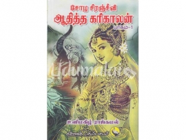 சோழ சிரஞ்சீவி ஆதித்த கரிகாலன்  (பாகம்-1)
