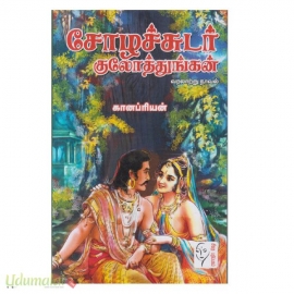 சோழச்சுடர் குலோத்துங்கன்