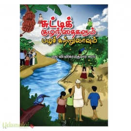 சுட்டிக் குழந்தைகளும் பழச் சுற்றுலாவும்
