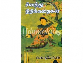 சீனத்து நீதிக்கதைகள்