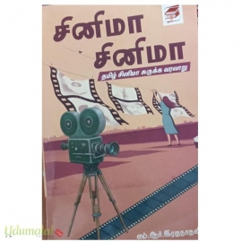 சினிமா சினிமா(தமிழ் சினிமா சுருக்க வரலாறு)