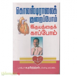 கொலஸ்டிராலைக் குறைப்போம் இதயத்தைக் காப்போம் 