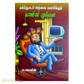 கம்ப்யூட்டர் அறிவை வளர்க்கும் கணினி முல்லா கதைகள்