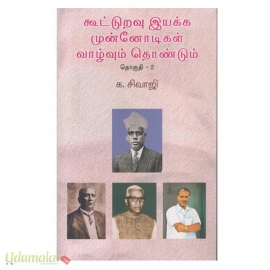 கூட்டுறவு இயக்க முன்னோடிகள் வாழ்வும் தொண்டும் (பாகம்-2)