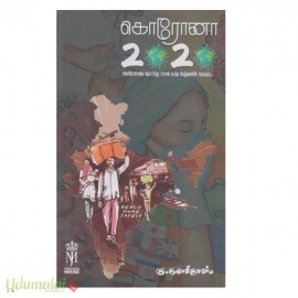 கொரோனா 2020