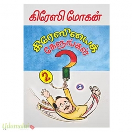 கிரேஸியைக் கேளுங்கள்  (பாகம் 2)