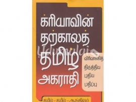 க்ரியாவின் தற்காலத் தமிழ் அகராதி