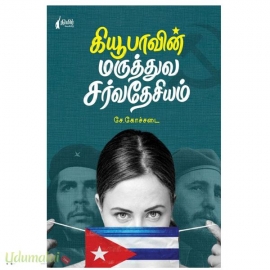 கியூபாவின் மருத்துவ சர்வதேசியம்