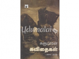 சுகுமாரன் கவிதைகள் (1974-2019)