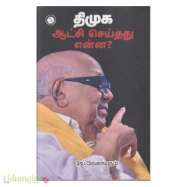 திமுக ஆட்சி - செய்தது என்ன 